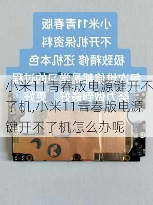 小米11青春版电源键开不了机,小米11青春版电源键开不了机怎么办呢