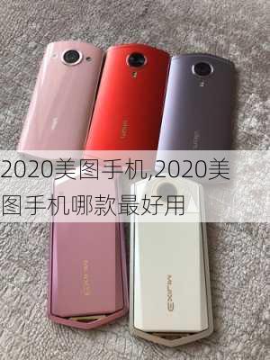 2020美图手机,2020美图手机哪款最好用