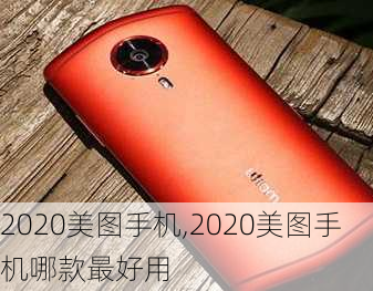 2020美图手机,2020美图手机哪款最好用