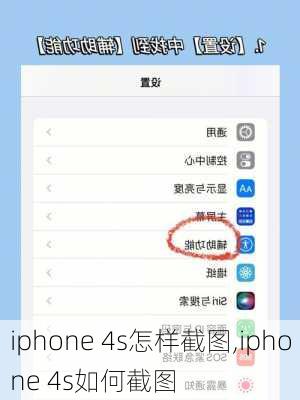 iphone 4s怎样截图,iphone 4s如何截图