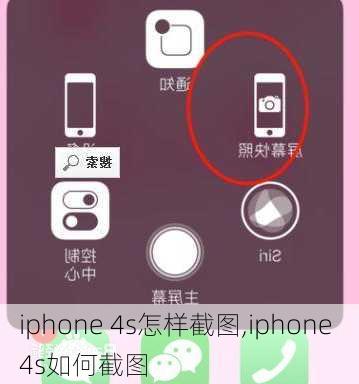 iphone 4s怎样截图,iphone 4s如何截图