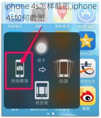 iphone 4s怎样截图,iphone 4s如何截图