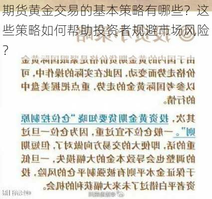 期货黄金交易的基本策略有哪些？这些策略如何帮助投资者规避市场风险？