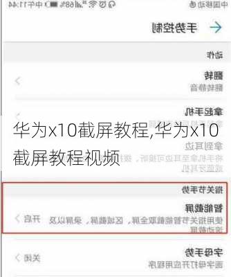 华为x10截屏教程,华为x10截屏教程视频