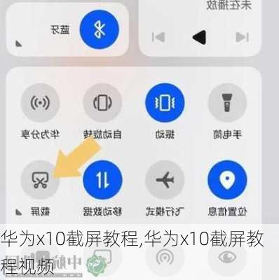 华为x10截屏教程,华为x10截屏教程视频