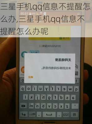 三星手机qq信息不提醒怎么办,三星手机qq信息不提醒怎么办呢