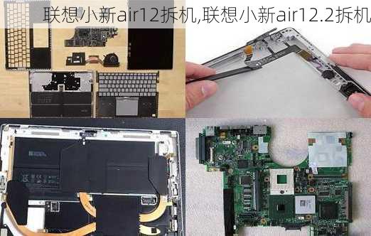 联想小新air12拆机,联想小新air12.2拆机