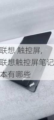 联想 触控屏,联想触控屏笔记本有哪些