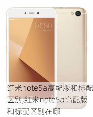 红米note5a高配版和标配区别,红米note5a高配版和标配区别在哪