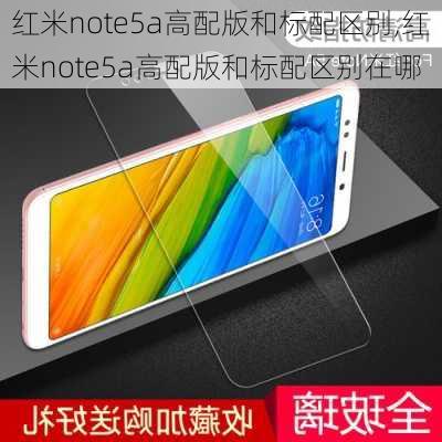 红米note5a高配版和标配区别,红米note5a高配版和标配区别在哪