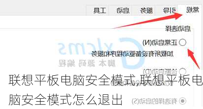 联想平板电脑安全模式,联想平板电脑安全模式怎么退出