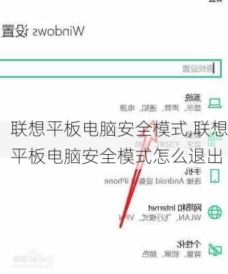 联想平板电脑安全模式,联想平板电脑安全模式怎么退出