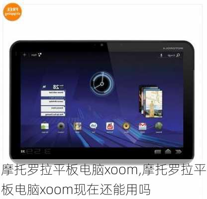 摩托罗拉平板电脑xoom,摩托罗拉平板电脑xoom现在还能用吗