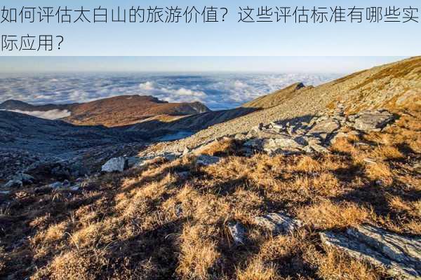 如何评估太白山的旅游价值？这些评估标准有哪些实际应用？