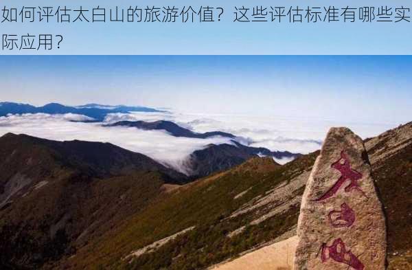 如何评估太白山的旅游价值？这些评估标准有哪些实际应用？