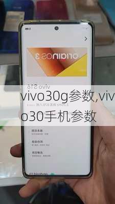 vivo30g参数,vivo30手机参数