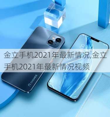 金立手机2021年最新情况,金立手机2021年最新情况视频