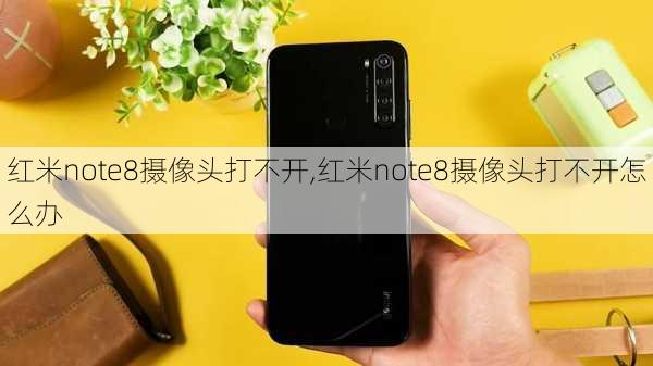 红米note8摄像头打不开,红米note8摄像头打不开怎么办