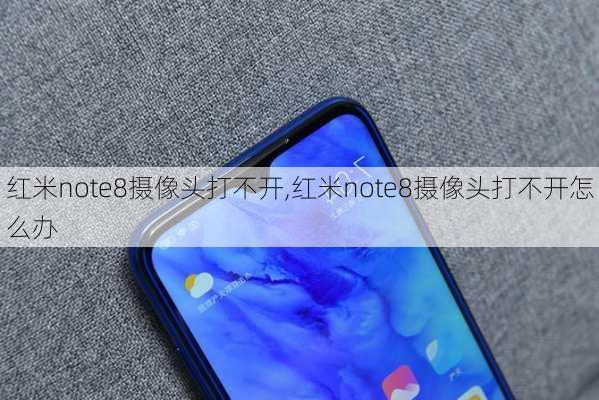 红米note8摄像头打不开,红米note8摄像头打不开怎么办