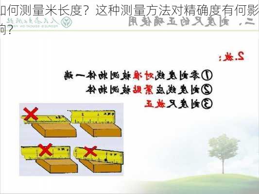 如何测量米长度？这种测量方法对精确度有何影响？