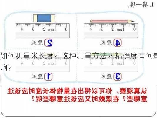 如何测量米长度？这种测量方法对精确度有何影响？