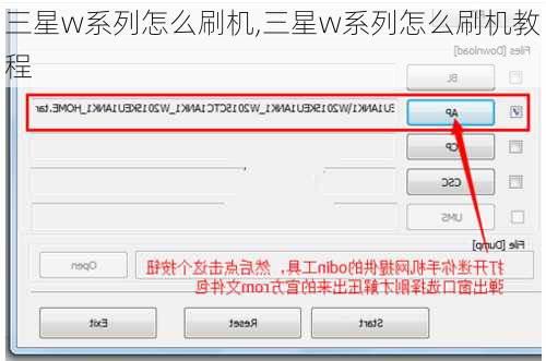 三星w系列怎么刷机,三星w系列怎么刷机教程