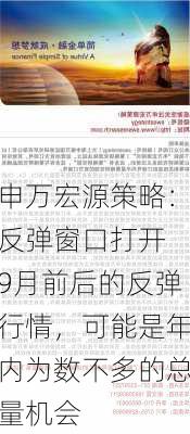 申万宏源策略：反弹窗口打开 9月前后的反弹行情，可能是年内为数不多的总量机会