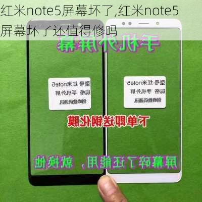 红米note5屏幕坏了,红米note5屏幕坏了还值得修吗