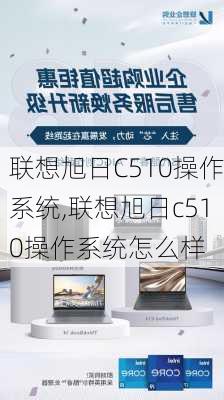 联想旭日C510操作系统,联想旭日c510操作系统怎么样