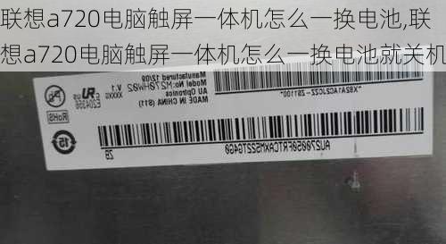 联想a720电脑触屏一体机怎么一换电池,联想a720电脑触屏一体机怎么一换电池就关机