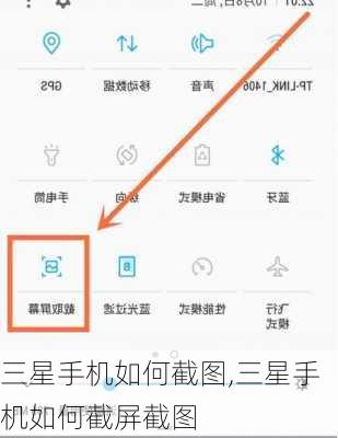 三星手机如何截图,三星手机如何截屏截图
