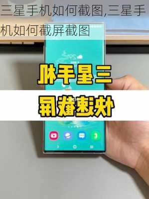 三星手机如何截图,三星手机如何截屏截图