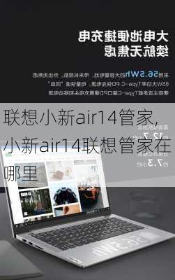 联想小新air14管家,小新air14联想管家在哪里