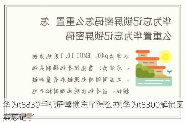 华为t8830手机屏幕锁忘了怎么办,华为t8300解锁图案忘记了