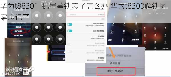 华为t8830手机屏幕锁忘了怎么办,华为t8300解锁图案忘记了