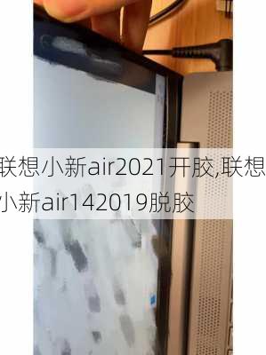 联想小新air2021开胶,联想小新air142019脱胶