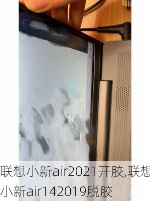 联想小新air2021开胶,联想小新air142019脱胶