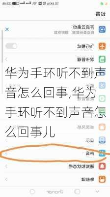 华为手环听不到声音怎么回事,华为手环听不到声音怎么回事儿