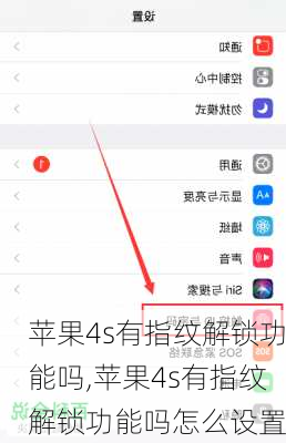 苹果4s有指纹解锁功能吗,苹果4s有指纹解锁功能吗怎么设置
