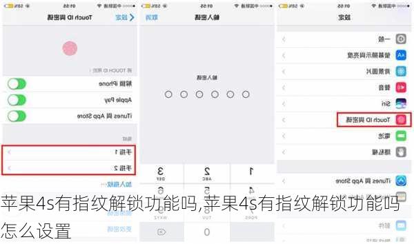 苹果4s有指纹解锁功能吗,苹果4s有指纹解锁功能吗怎么设置