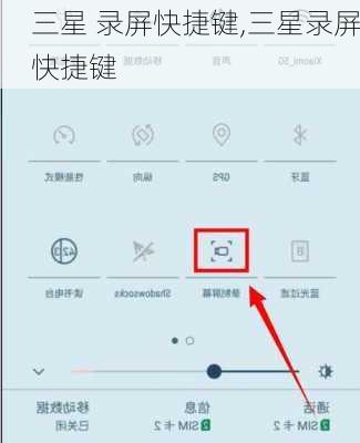 三星 录屏快捷键,三星录屏快捷键