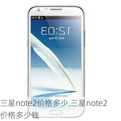 三星note2价格多少,三星note2价格多少钱