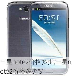 三星note2价格多少,三星note2价格多少钱