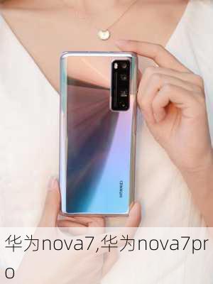 华为nova7,华为nova7pro