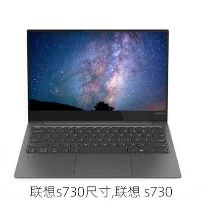 联想s730尺寸,联想 s730