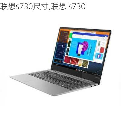 联想s730尺寸,联想 s730