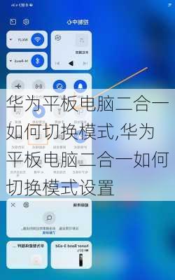 华为平板电脑二合一如何切换模式,华为平板电脑二合一如何切换模式设置