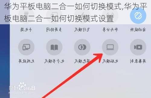 华为平板电脑二合一如何切换模式,华为平板电脑二合一如何切换模式设置