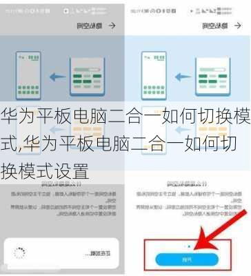 华为平板电脑二合一如何切换模式,华为平板电脑二合一如何切换模式设置