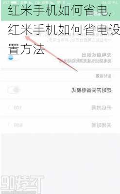 红米手机如何省电,红米手机如何省电设置方法